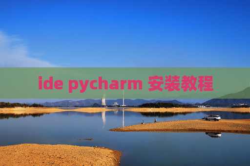 ide pycharm 安装教程 ide pycharm 安装教程