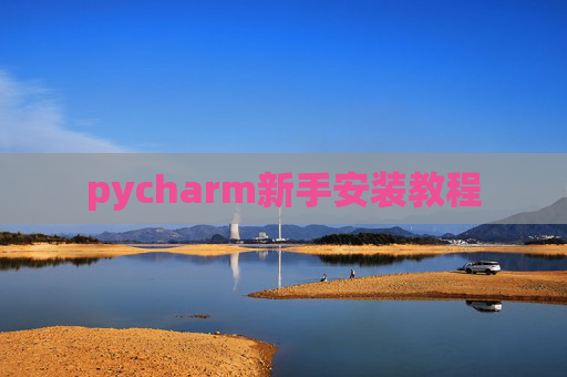 pycharm新手安装教程