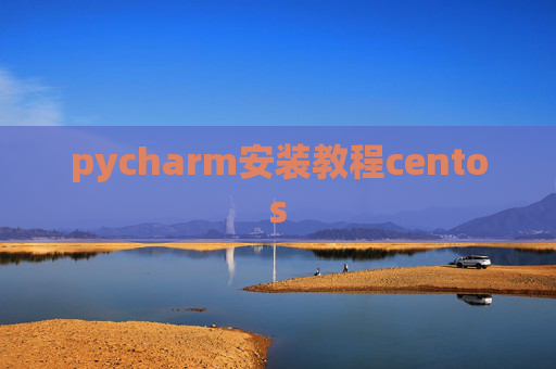 pycharm安装教程centos